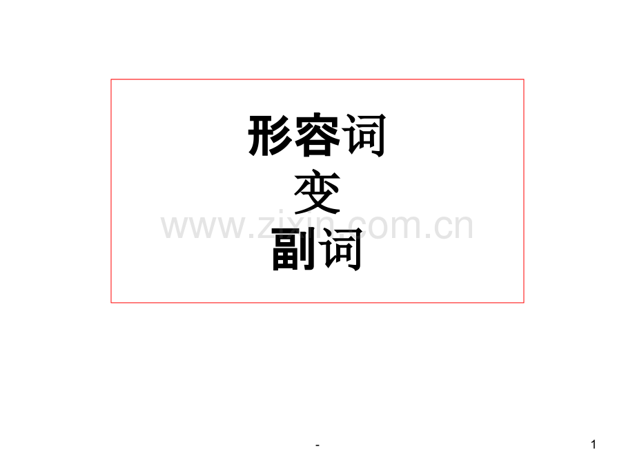 形容词变副词的规则PPT课件.ppt_第1页