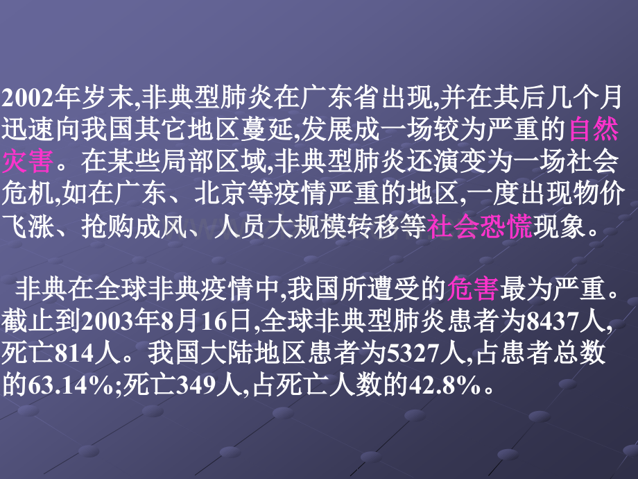 安全教育：预防传染病主题班会ppt课件.ppt_第3页