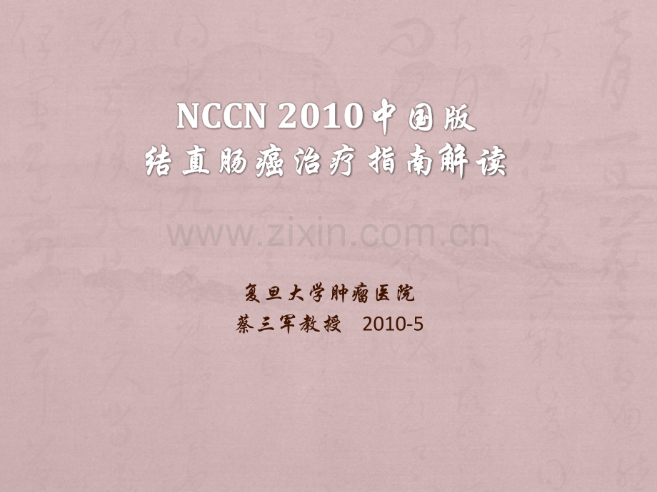 NCCN-2010(中国版)结直肠癌治疗指南解读.ppt_第1页