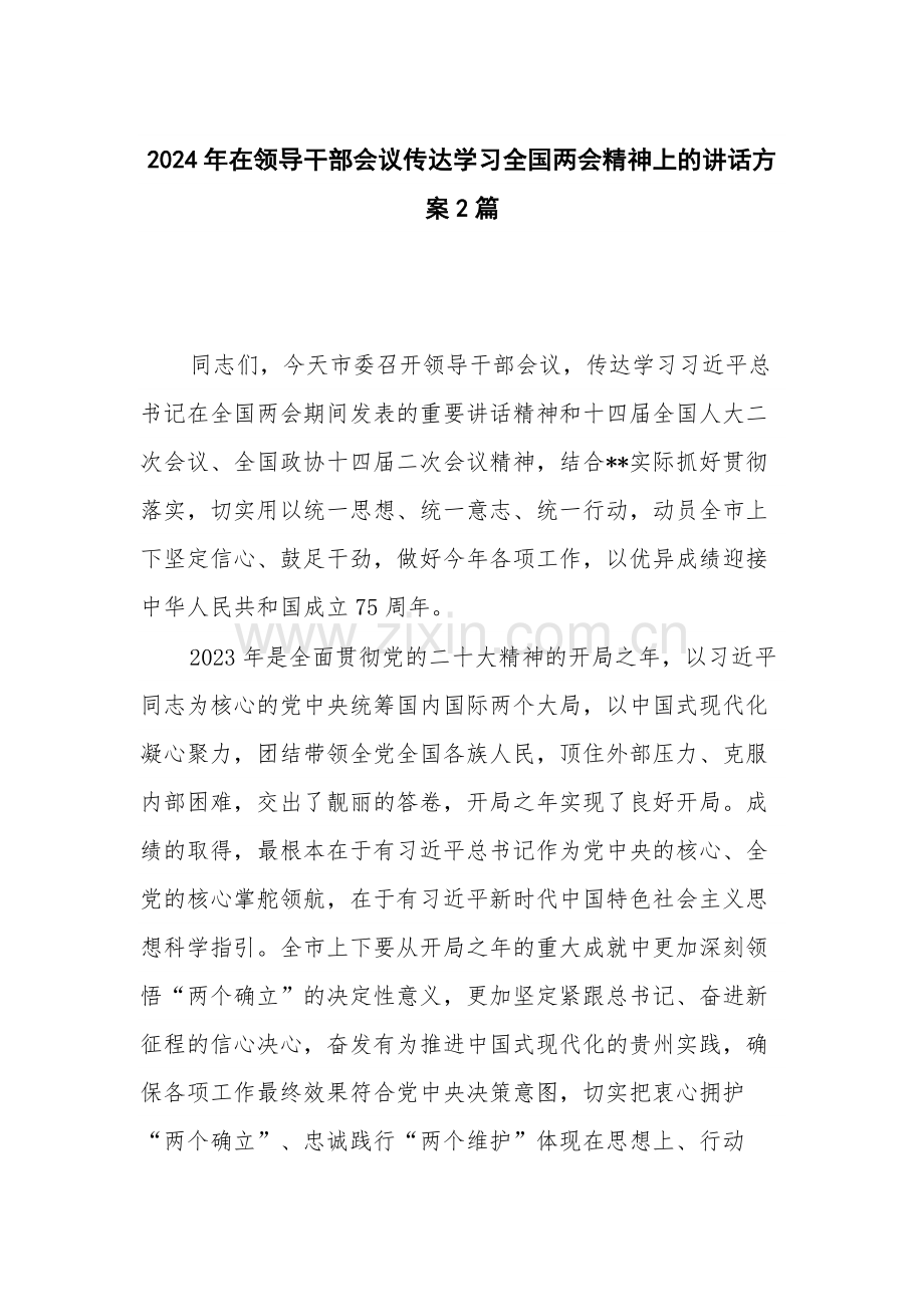 2024年在领导干部会议传达学习全国两会精神上的讲话方案2篇.docx_第1页