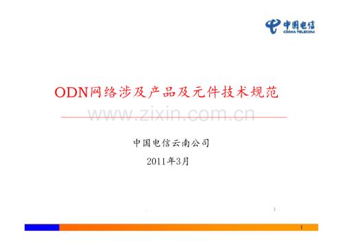 ODN网络涉及产品及元件技术规范资料PPT课件.ppt