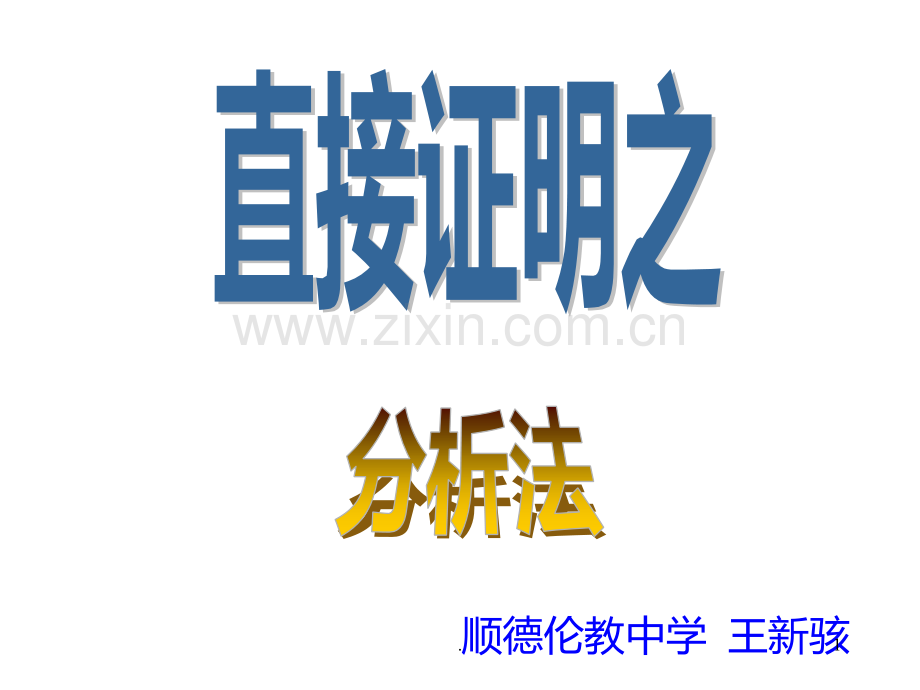 推理证明之分析法(201912)PPT课件.pptx_第1页