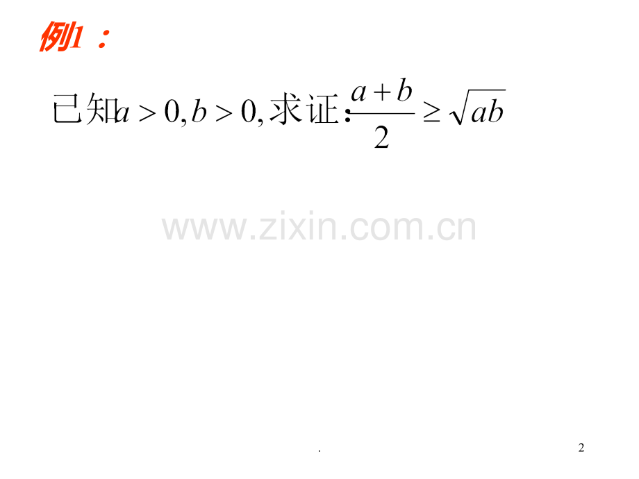 推理证明之分析法(201912)PPT课件.pptx_第2页