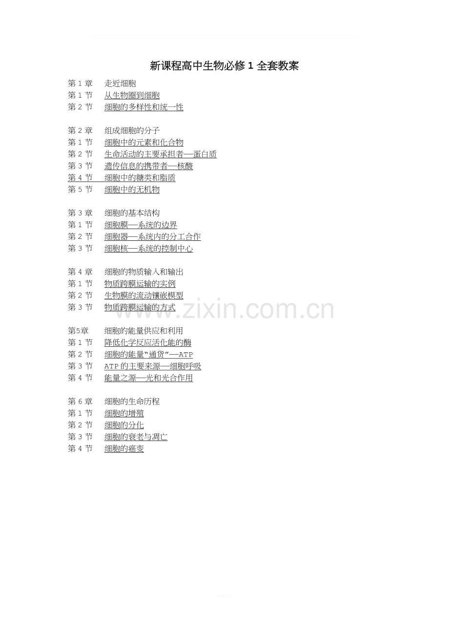 高中生物必修一全套教案.doc_第1页