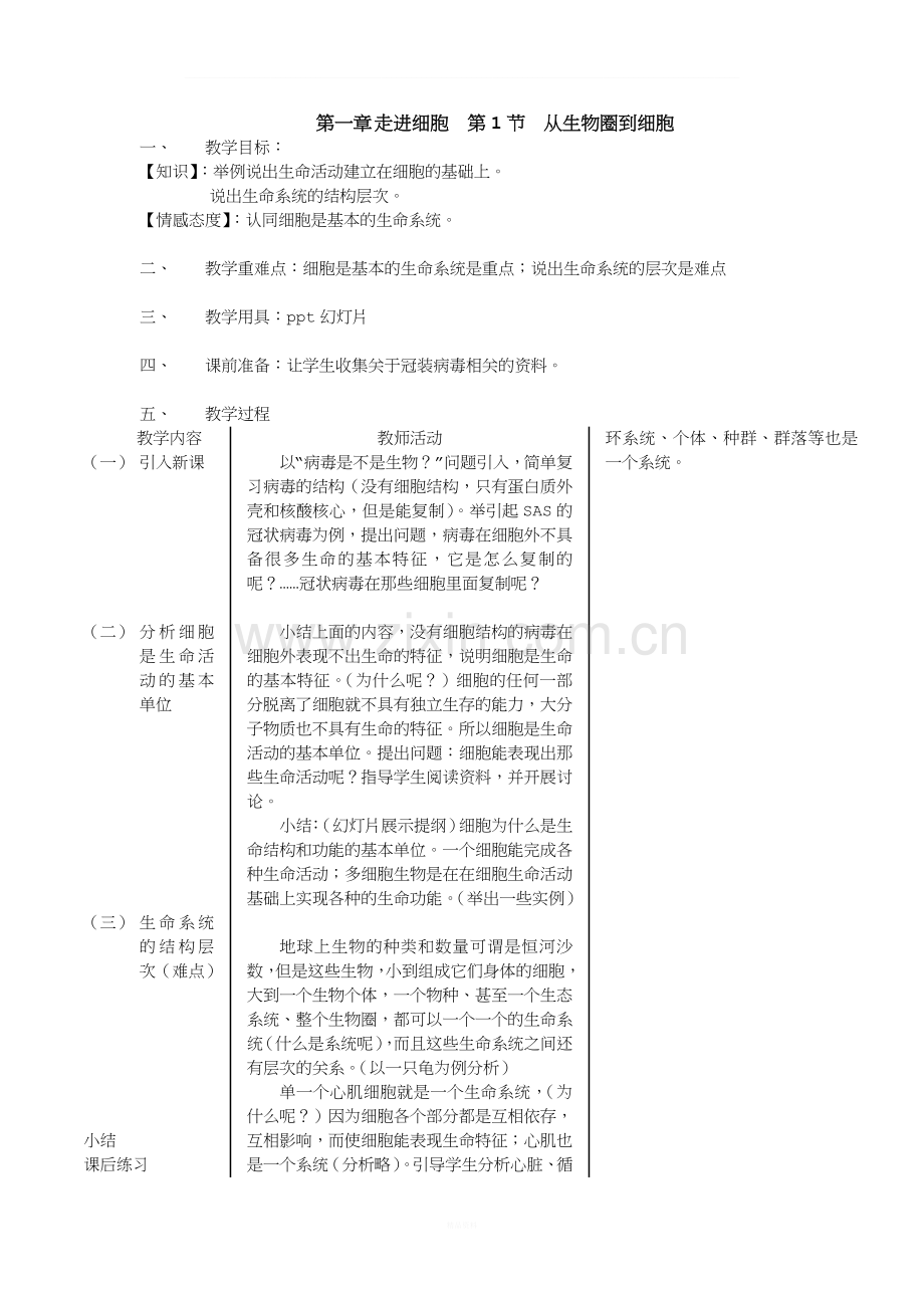 高中生物必修一全套教案.doc_第3页