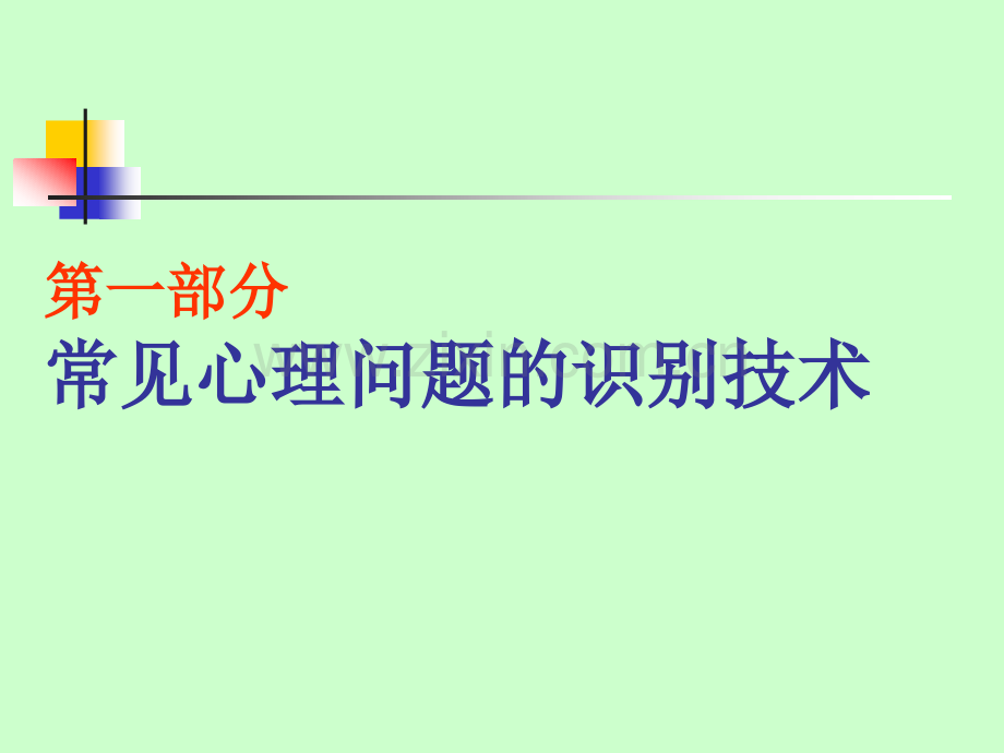 常见心理问题的识别与干预-心理委员培训.ppt_第2页