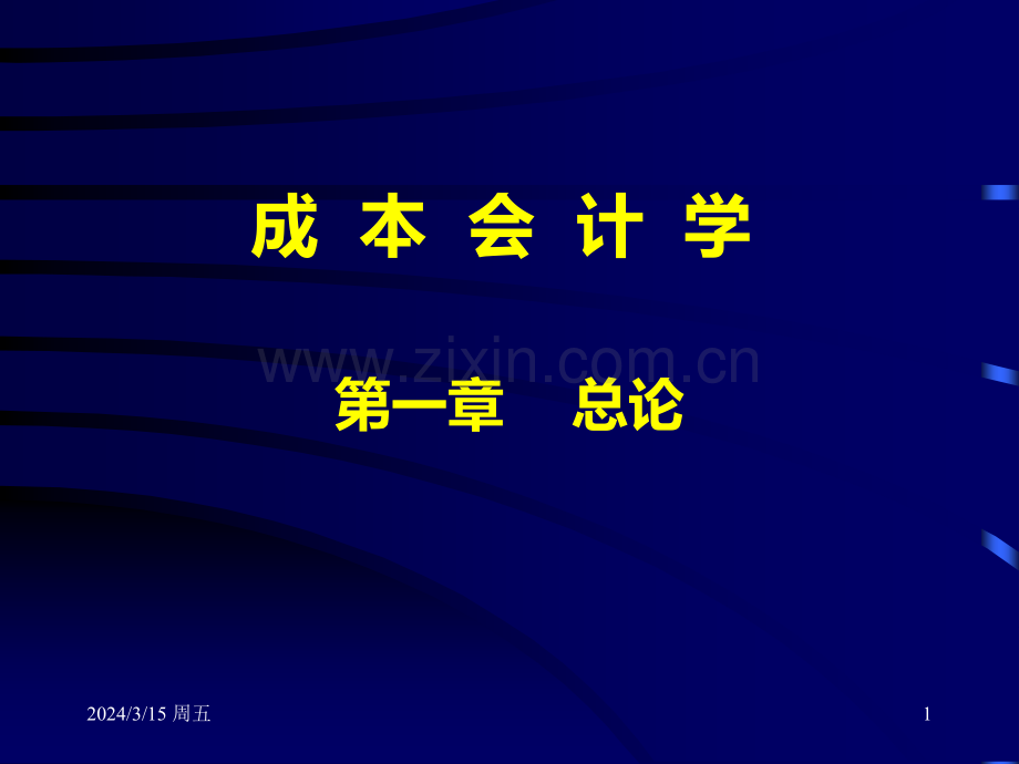 中国人民大学会计系列教材·第四版《成本会计学》第一章PPT课件.ppt_第1页