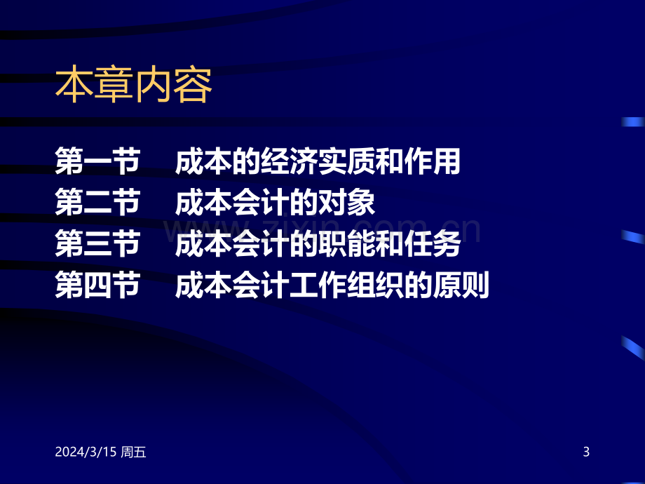 中国人民大学会计系列教材·第四版《成本会计学》第一章PPT课件.ppt_第3页