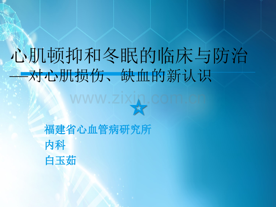 心肌顿抑和冬眠的临床与防治—对心肌损伤、缺血的新认识.ppt_第1页