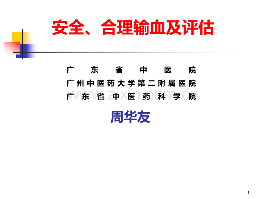 安全合理输血及评估PPT课件.ppt_第1页