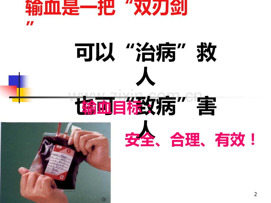 安全合理输血及评估PPT课件.ppt_第2页