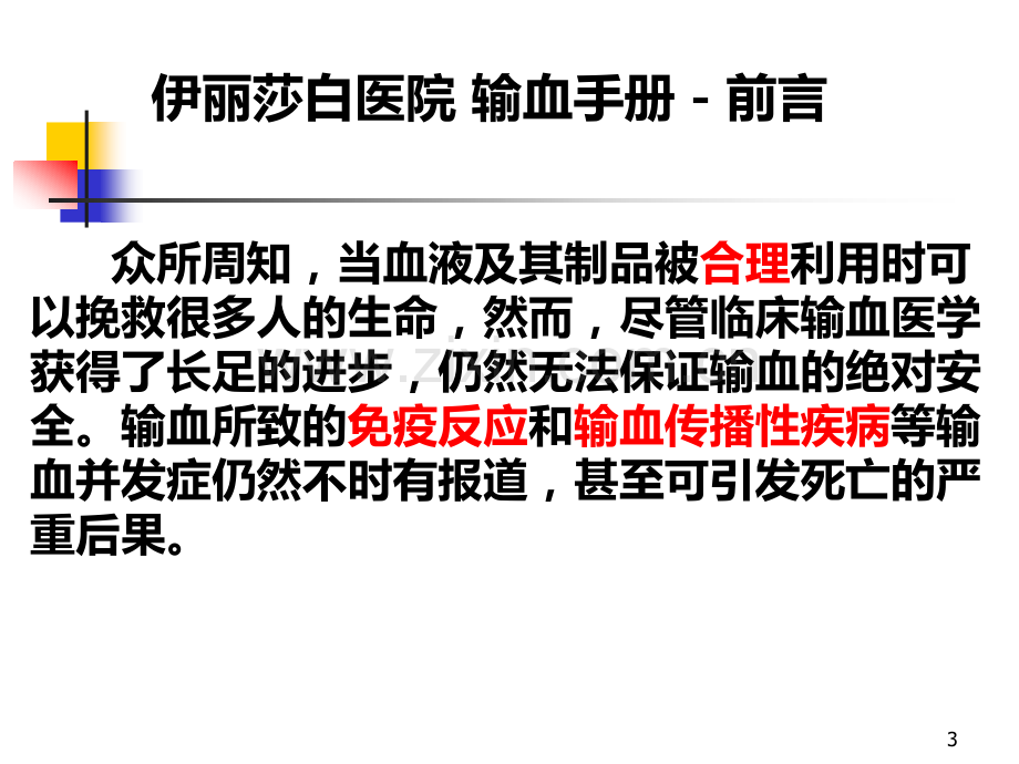 安全合理输血及评估PPT课件.ppt_第3页