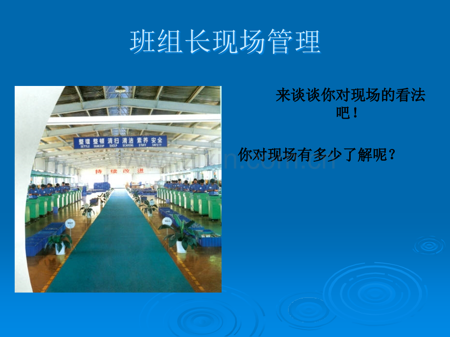 班组长现场管理.ppt_第1页