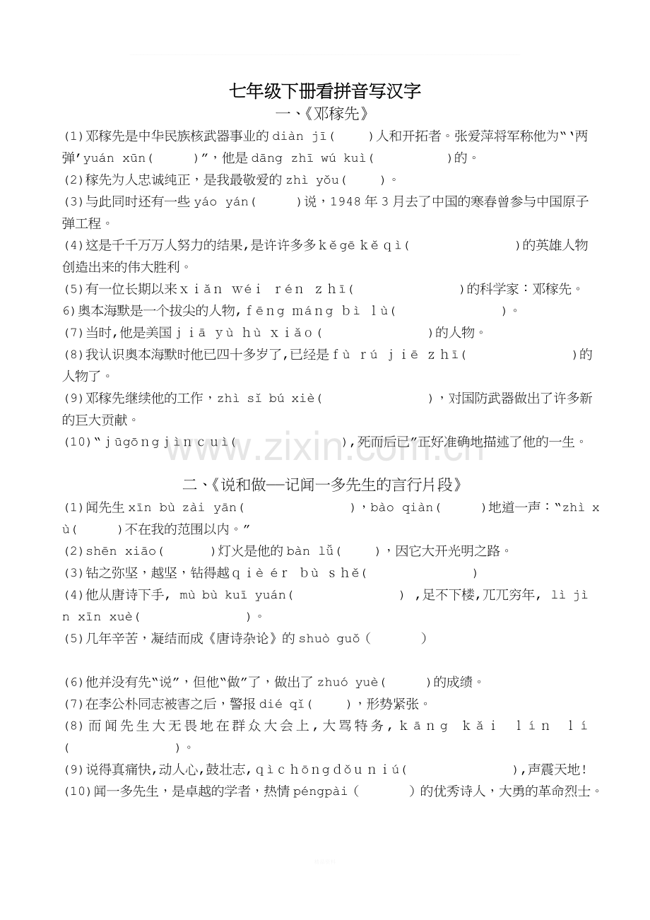 部编版七年级下册看拼音写汉字.doc_第1页