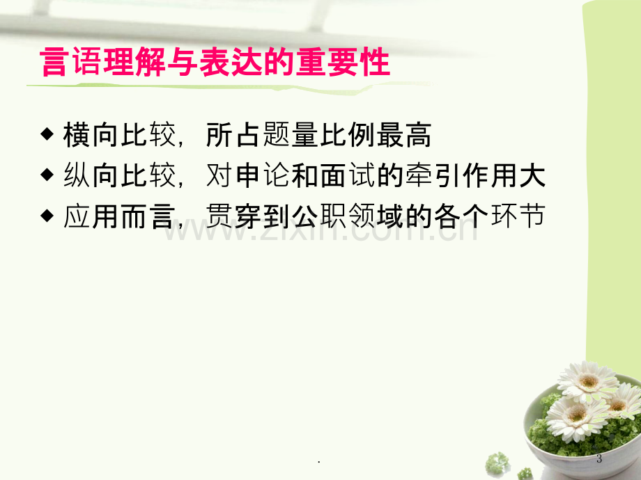 言语理解与表达概述和备考PPT课件.ppt_第3页