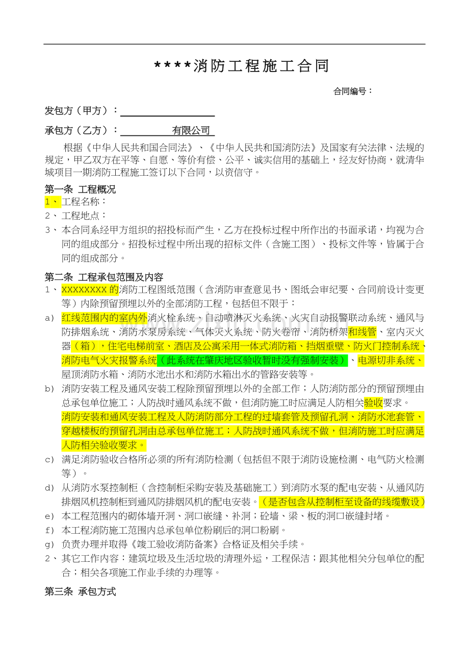 消防工程施工合同(样本修改).doc_第1页