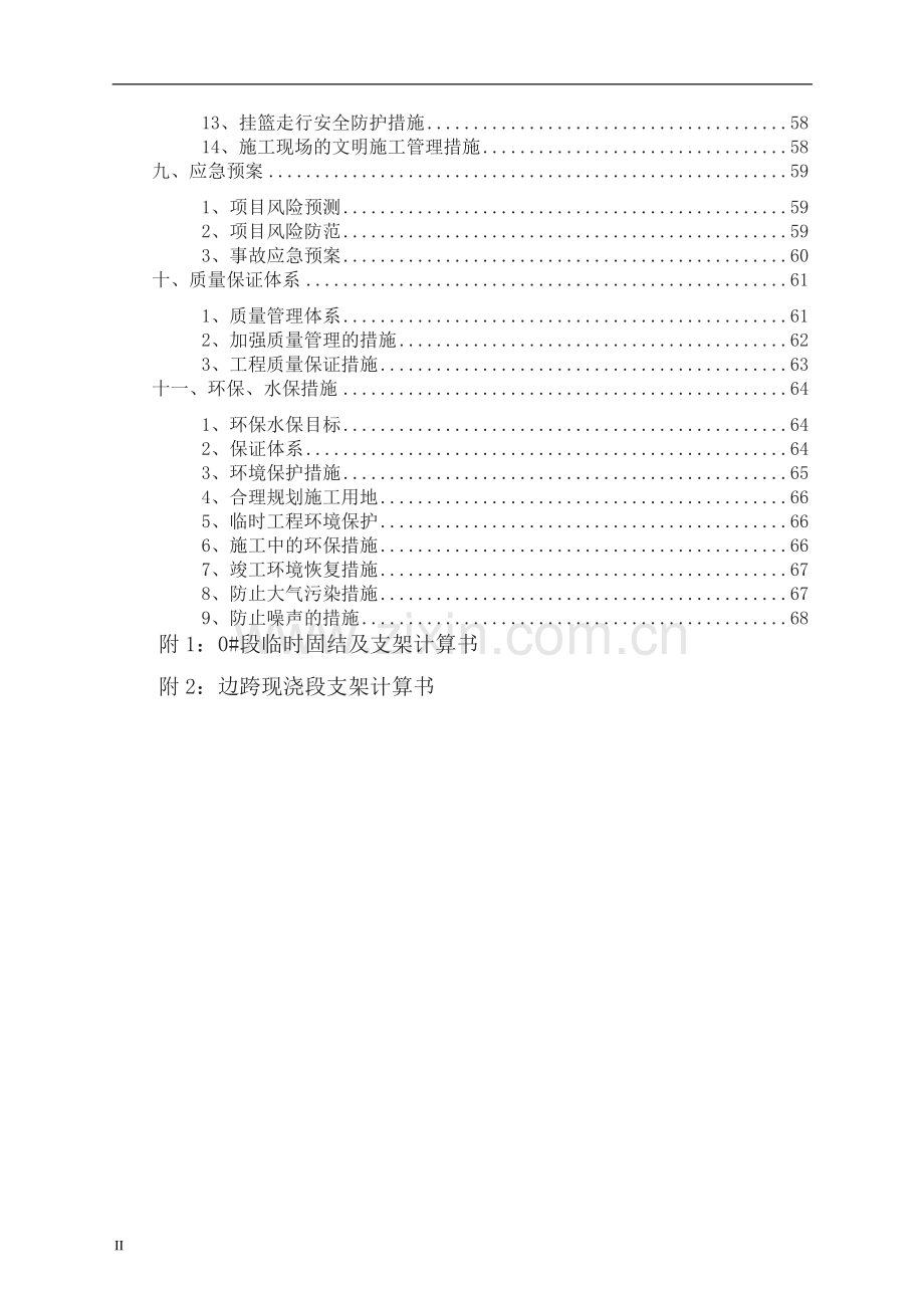 变截面连续箱梁安全施工方案(57).doc_第2页