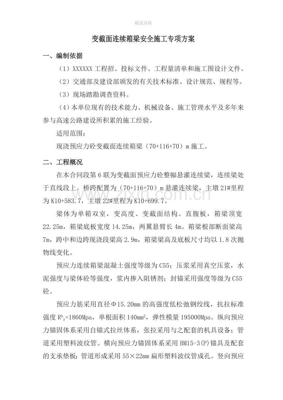 变截面连续箱梁安全施工方案(57).doc_第3页