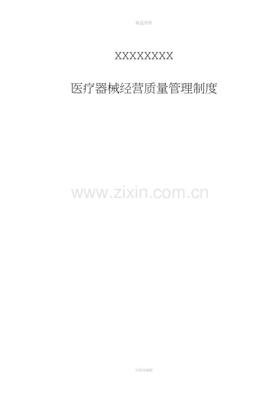 XXX药店二类医疗器械零售经营备案质量管理制度.doc_第1页