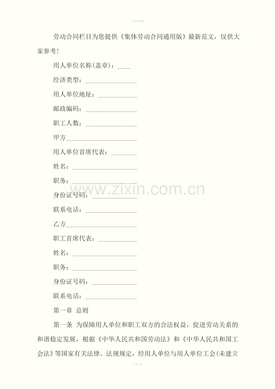 集体劳动合同【通用版】.doc_第2页