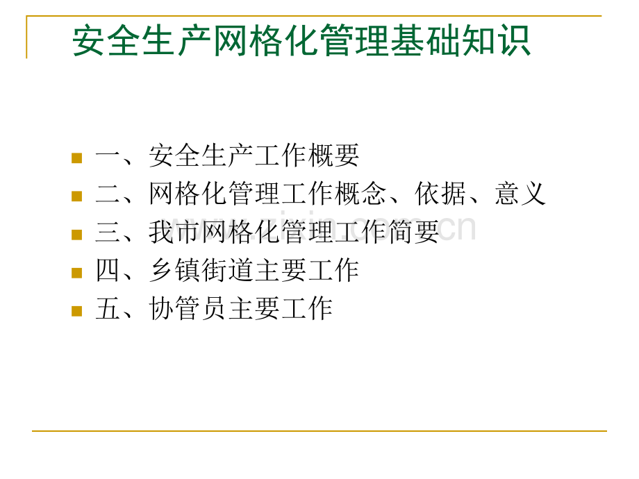 网格化管理基础知识.ppt_第2页