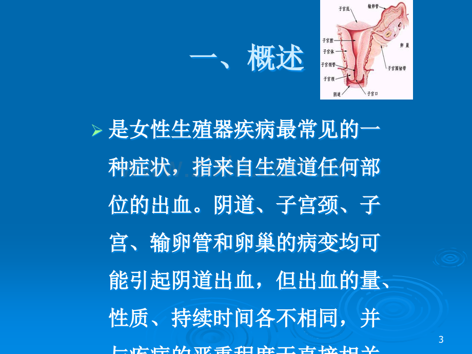 妇科阴道流血的诊断和处理ppt课件.ppt_第3页