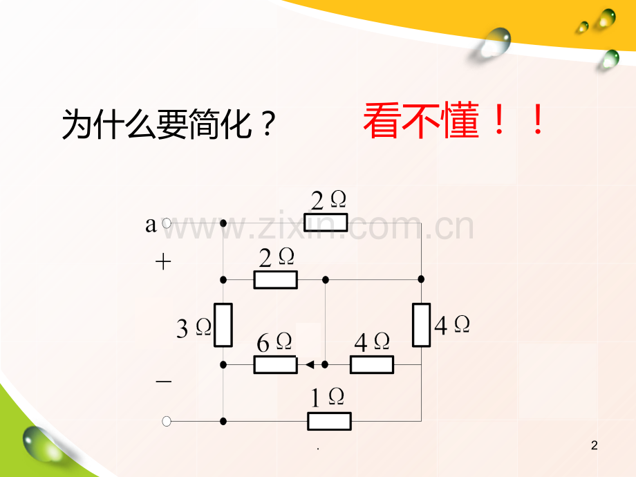 复杂电路简化PPT课件.ppt_第2页