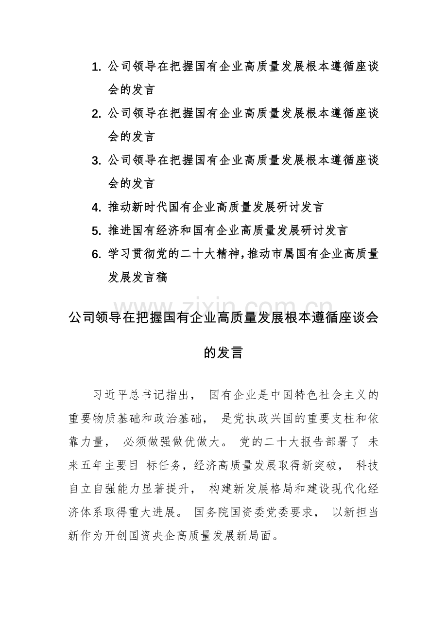 6篇：推动国有企业高质量发展研讨发言范文.docx_第1页