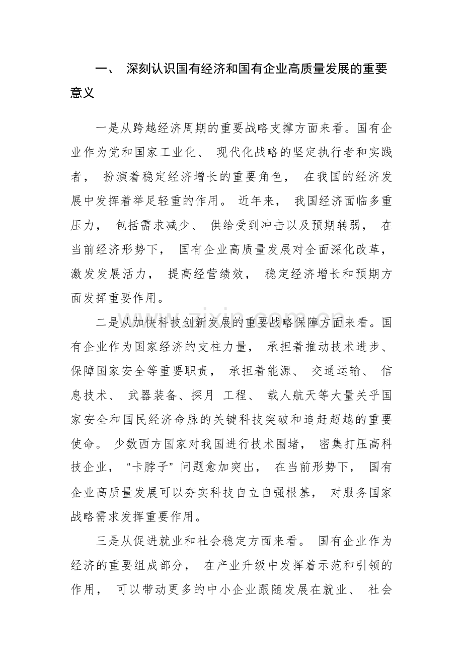 6篇：推动国有企业高质量发展研讨发言范文.docx_第2页