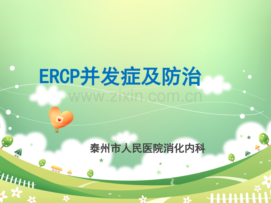 ERC并发症的研究进展ppt课件.ppt_第1页