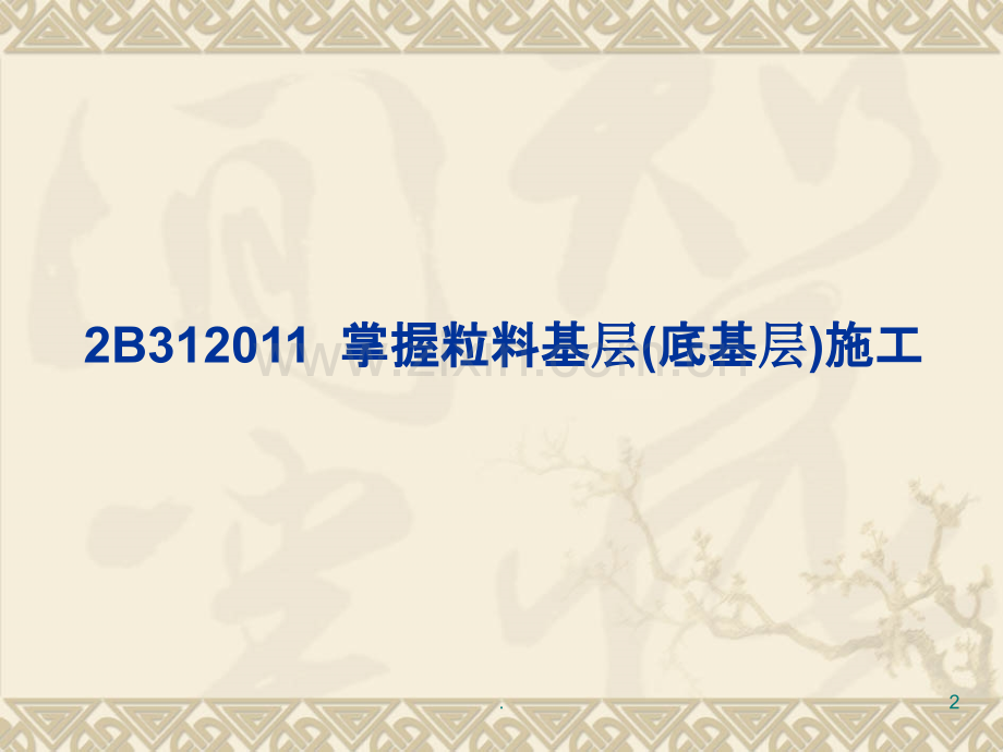 二级建造师资料公路公路工程管理与实务B路面工程PPT课件.ppt_第2页