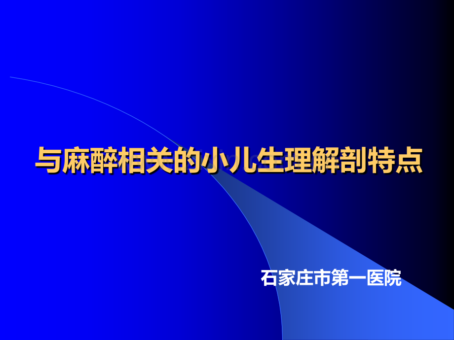 与麻醉相关小儿解剖生理ppt课件.pptx_第1页