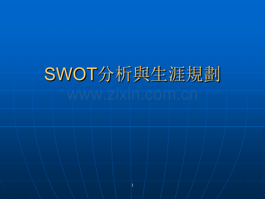 SWOT分析与职业生涯规划.ppt_第1页