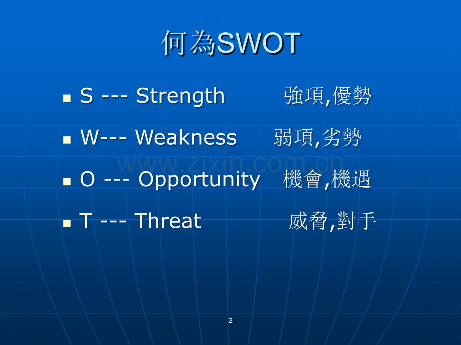 SWOT分析与职业生涯规划.ppt_第2页