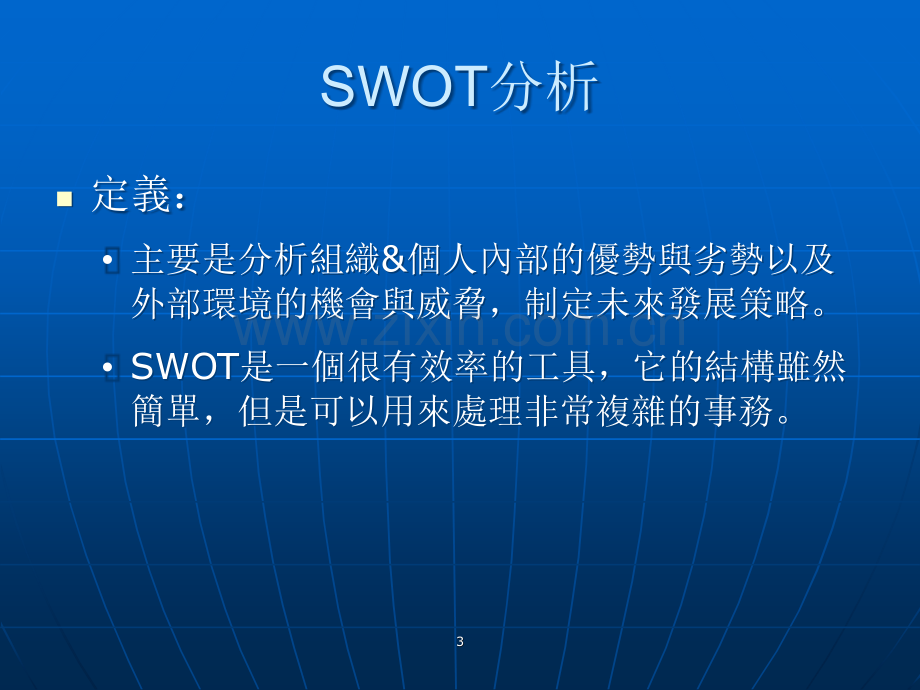 SWOT分析与职业生涯规划.ppt_第3页