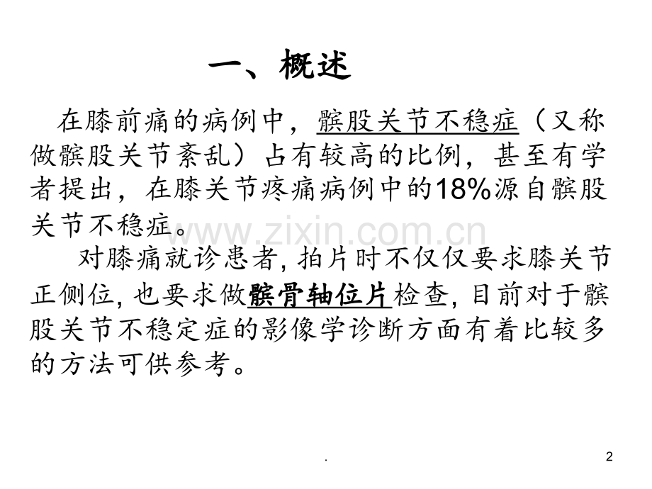 J-髌股关节紊乱的针刀疗法陈关富PPT课件.ppt_第2页