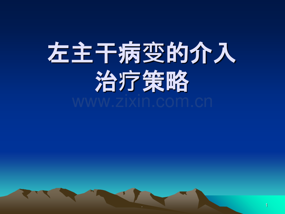 左主干病变的介入治疗策略ppt课件.ppt_第1页