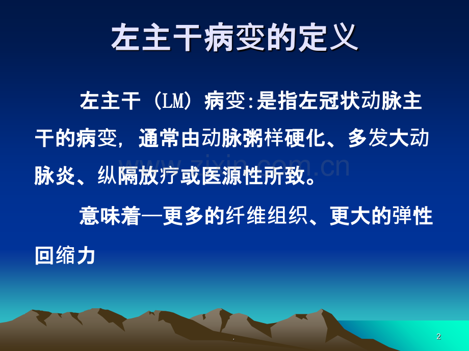 左主干病变的介入治疗策略ppt课件.ppt_第2页