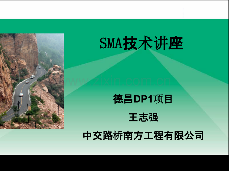 SMA技术讲座--PPT课件.ppt_第1页