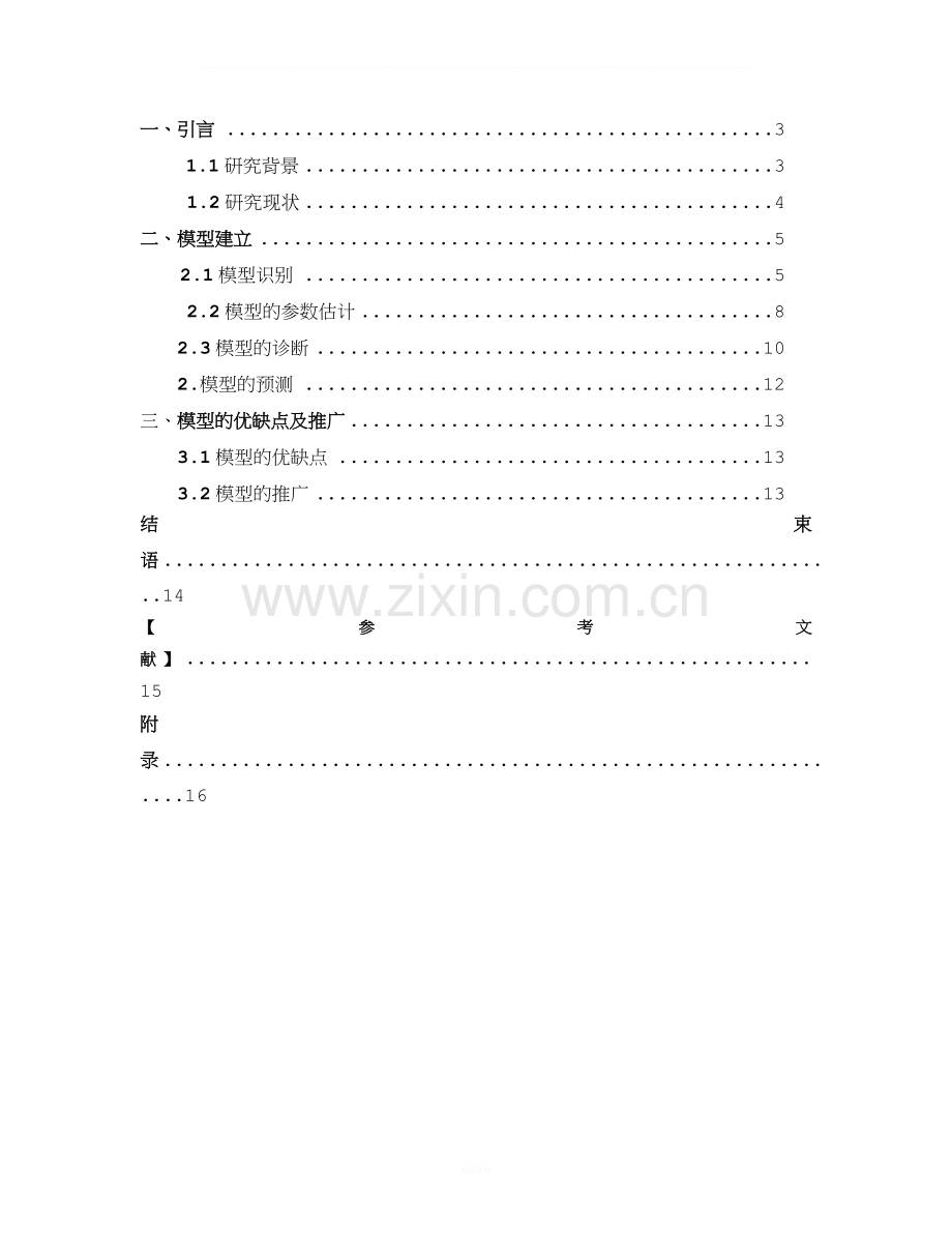 时间序列ARIMA期末论文.docx_第2页