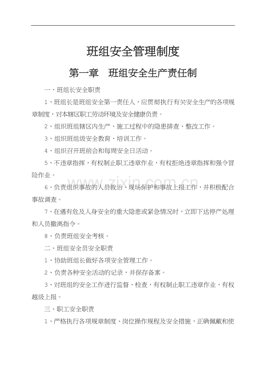 班组安全管理八项制度及内容.doc_第1页