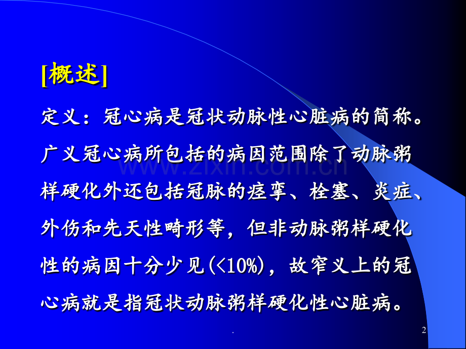 第四军医大-冠心病的诊断和治疗PPT课件.ppt_第2页