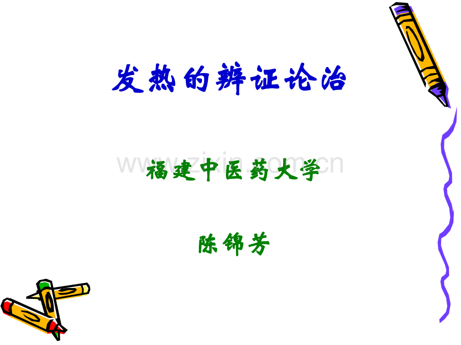 发热的辨证论治.ppt_第1页