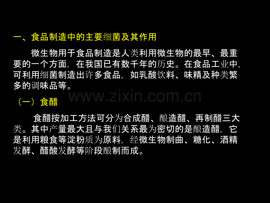 微生物在食品发酵工业的应用PPT课件.ppt_第1页