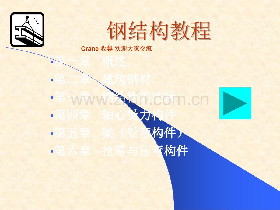 钢结构经典教程.ppt_第1页