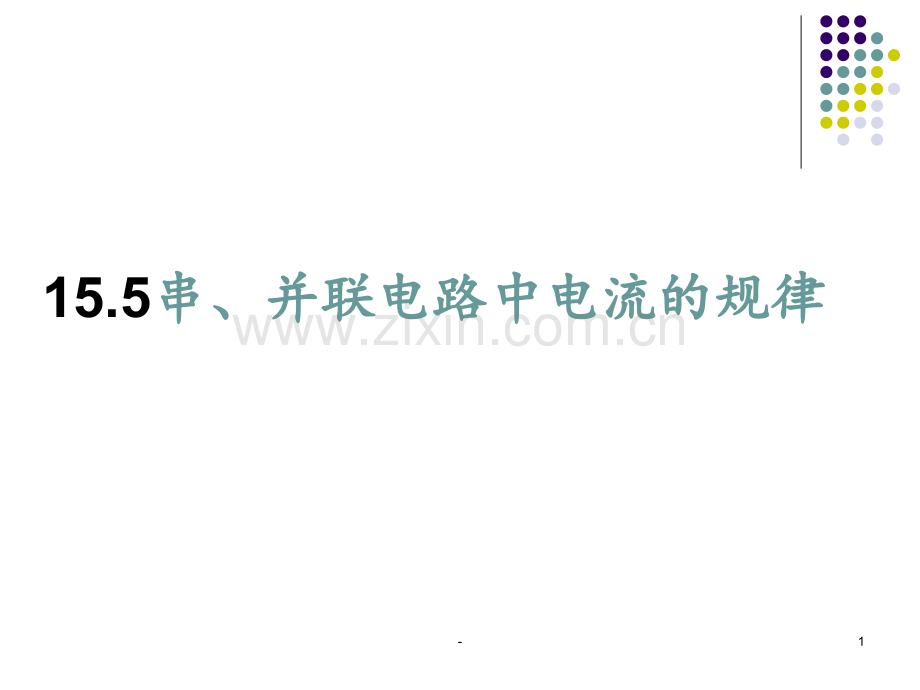 15.5串、并联电路中电流的规律PPT课件.ppt_第1页