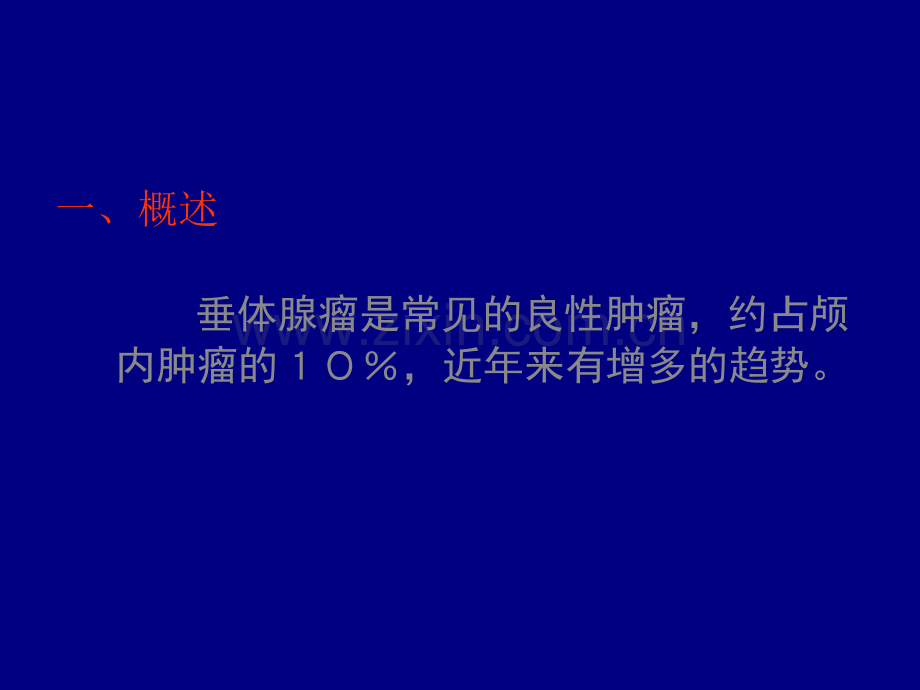 ACH腺瘤的基础和临床ppt课件.ppt_第2页