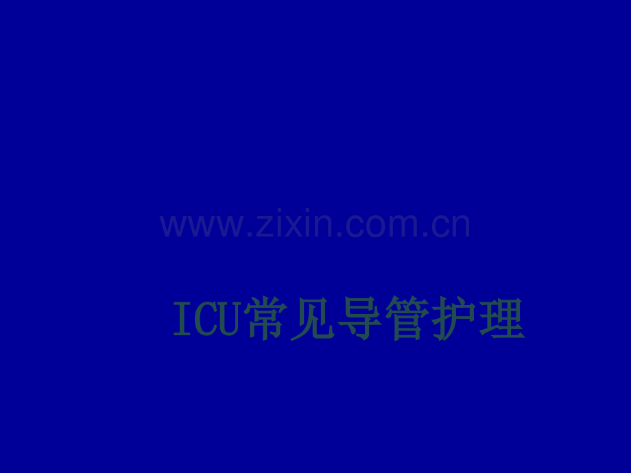 ICU常见管道护理.ppt_第1页