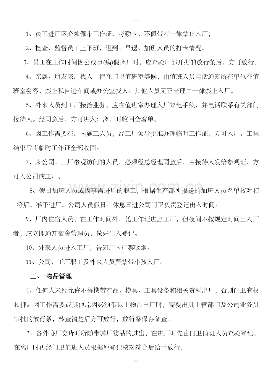 公司保安管理制度.doc_第2页