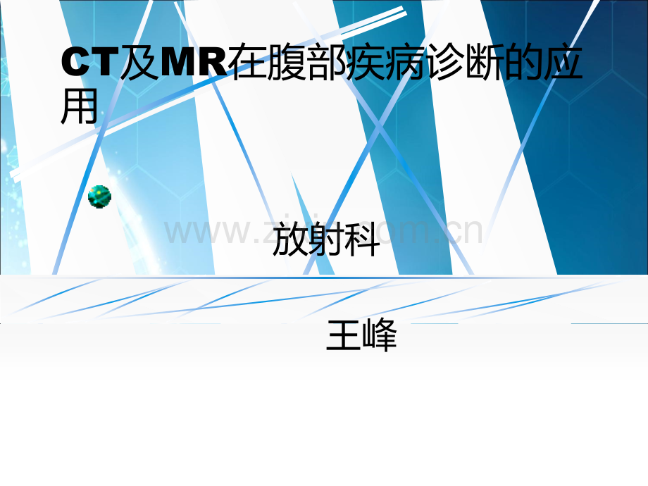 CT及MR在腹部疾病诊断的应用ppt课件.ppt_第1页